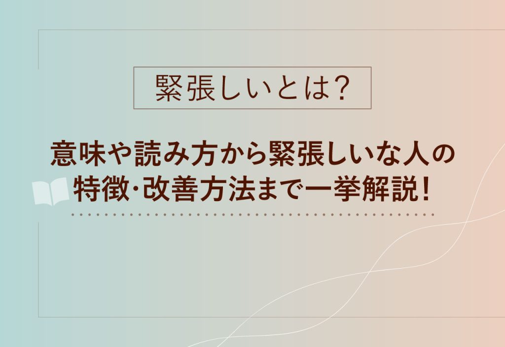 緊張しいとは？意味や読み方から緊張しいな人の特徴・改善方法まで一挙解説！ ｜BREATHER株式会社