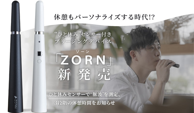 “ひと休み”センサー付きブリージングデバイス「ZORN(ゾーン)」新発売