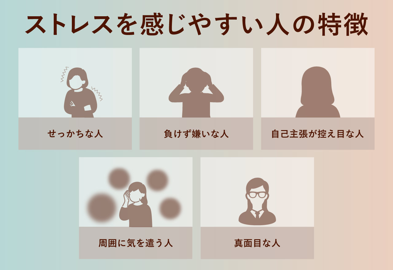 ストレスを感じやすい人の特徴は?ストレスを溜めないための考え方も紹介 |BREATHER株式会社